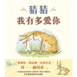 猜猜我有多愛你(2018年新版)